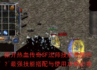 新开热血传奇SF法师技能有哪些?最强技能搭配与使用攻略必看 新开热血传奇SF法师技能有哪些?最强技能搭配与使用攻略必看