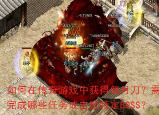 如何在传奇游戏中获得偃月刀?需要完成哪些任务或击败特定BOSS? 如何在传奇游戏中获得偃月刀?需要完成哪些任务或击败特定BOSS?
