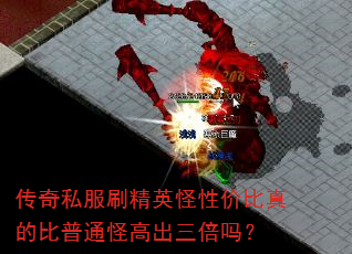 传奇私服刷精英怪性价比真的比普通怪高出三倍吗? 传奇私服刷精英怪性价比真的比普通怪高出三倍吗?