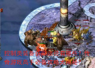 控制类装备获取途径有哪些?传奇游戏高手必备攻略大揭秘? 控制类装备获取途径有哪些?传奇游戏高手必备攻略大揭秘?