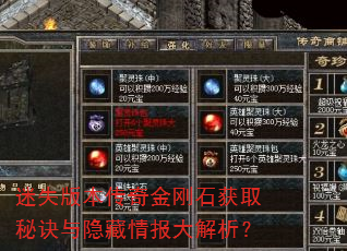 迷失版本传奇金刚石获取秘诀与隐藏情报大解析? 迷失版本传奇金刚石获取秘诀与隐藏情报大解析?
