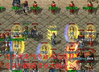 迷失版本传奇金刚石获取秘诀与隐藏情报大解析? 迷失版本传奇金刚石获取秘诀与隐藏情报大解析?