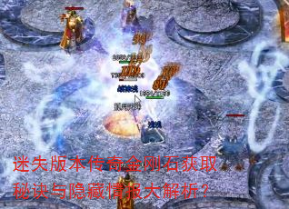 迷失版本传奇金刚石获取秘诀与隐藏情报大解析? 迷失版本传奇金刚石获取秘诀与隐藏情报大解析?