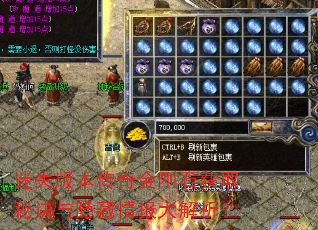迷失版本传奇金刚石获取秘诀与隐藏情报大解析? 迷失版本传奇金刚石获取秘诀与隐藏情报大解析?