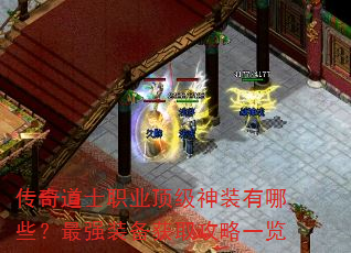 传奇道士职业顶级神装有哪些?最强装备获取攻略一览 传奇道士职业顶级神装有哪些?最强装备获取攻略一览