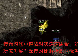 传奇游戏中道战对决道道组合,如何选择更利于玩家发展?深度对比解析职业优劣与实战策略 传奇游戏中道战对决道道组合,如何选择更利于玩家发展?深度对比解析职业优劣与实战策略