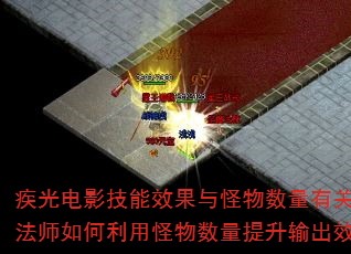 疾光电影技能效果与怪物数量有关吗?法师如何利用怪物数量提升输出效率? 疾光电影技能效果与怪物数量有关吗?法师如何利用怪物数量提升输出效率?