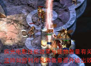 疾光电影技能效果与怪物数量有关吗?法师如何利用怪物数量提升输出效率? 疾光电影技能效果与怪物数量有关吗?法师如何利用怪物数量提升输出效率?
