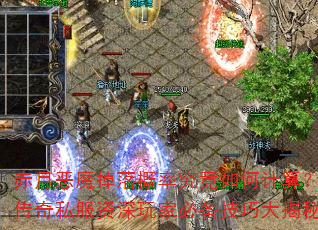 赤月恶魔掉落概率究竟如何计算?传奇私服资深玩家必备技巧大揭秘 赤月恶魔掉落概率究竟如何计算?传奇私服资深玩家必备技巧大揭秘