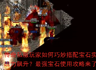 传奇私服玩家如何巧妙搭配宝石实现战力飙升?最强宝石使用攻略来了 传奇私服玩家如何巧妙搭配宝石实现战力飙升?最强宝石使用攻略来了