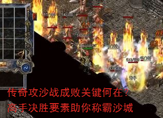 传奇攻沙战成败关键何在?高手决胜要素助你称霸沙城 传奇攻沙战成败关键何在?高手决胜要素助你称霸沙城