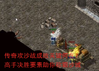 传奇攻沙战成败关键何在?高手决胜要素助你称霸沙城 传奇攻沙战成败关键何在?高手决胜要素助你称霸沙城
