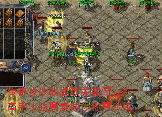 传奇攻沙战成败关键何在?高手决胜要素助你称霸沙城 传奇攻沙战成败关键何在?高手决胜要素助你称霸沙城