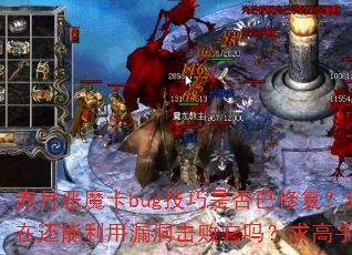 赤月恶魔卡bug技巧是否已修复?现在还能利用漏洞击败它吗?求高手解答 赤月恶魔卡bug技巧是否已修复?现在还能利用漏洞击败它吗?求高手解答