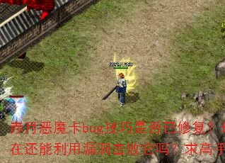 赤月恶魔卡bug技巧是否已修复?现在还能利用漏洞击败它吗?求高手解答 赤月恶魔卡bug技巧是否已修复?现在还能利用漏洞击败它吗?求高手解答