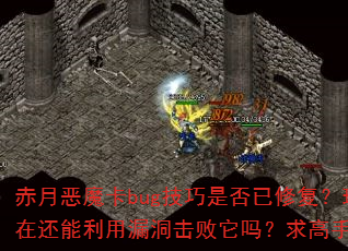 赤月恶魔卡bug技巧是否已修复?现在还能利用漏洞击败它吗?求高手解答 赤月恶魔卡bug技巧是否已修复?现在还能利用漏洞击败它吗?求高手解答