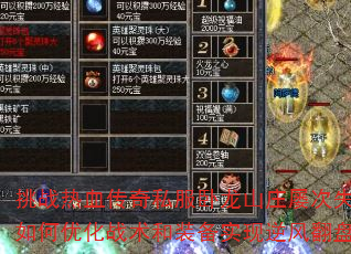 挑战热血传奇私服卧龙山庄屡次失败?如何优化战术和装备实现逆风翻盘? 挑战热血传奇私服卧龙山庄屡次失败?如何优化战术和装备实现逆风翻盘?