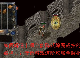 如何解锁十项全能降妖除魔戒指的隐藏神力?传奇游戏进阶攻略全解析 如何解锁十项全能降妖除魔戒指的隐藏神力?传奇游戏进阶攻略全解析