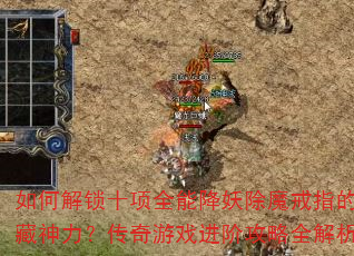 如何解锁十项全能降妖除魔戒指的隐藏神力?传奇游戏进阶攻略全解析 如何解锁十项全能降妖除魔戒指的隐藏神力?传奇游戏进阶攻略全解析