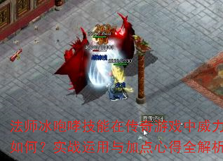 法师冰咆哮技能在传奇游戏中威力如何?实战运用与加点心得全解析 法师冰咆哮技能在传奇游戏中威力如何?实战运用与加点心得全解析