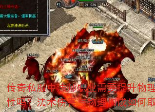 传奇私服中法师职业需要提升物理攻击属性吗?法术伤害与物理加成如何取舍? 传奇私服中法师职业需要提升物理攻击属性吗?法术伤害与物理加成如何取舍?