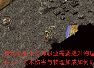 传奇私服中法师职业需要提升物理攻击属性吗?法术伤害与物理加成如何取舍? 传奇私服中法师职业需要提升物理攻击属性吗?法术伤害与物理加成如何取舍?