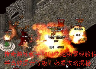 传奇游戏新手如何快速积累经验值并高效提升等级?必看攻略揭秘 传奇游戏新手如何快速积累经验值并高效提升等级?必看攻略揭秘