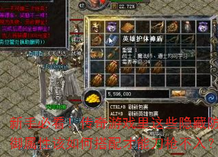 新手必看!传奇游戏里这些隐藏防御属性该如何搭配才能刀枪不入? 新手必看!传奇游戏里这些隐藏防御属性该如何搭配才能刀枪不入?