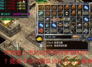 传奇道士带队如何高效偷取BOSS?隐身卡位与团队协作技巧全解析 传奇道士带队如何高效偷取BOSS?隐身卡位与团队协作技巧全解析