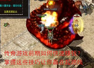 传奇游戏前期如何快速赚钱?掌握这些技巧让你赢在起跑线 传奇游戏前期如何快速赚钱?掌握这些技巧让你赢在起跑线