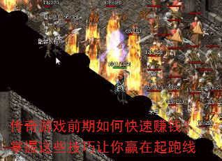 传奇游戏前期如何快速赚钱?掌握这些技巧让你赢在起跑线 传奇游戏前期如何快速赚钱?掌握这些技巧让你赢在起跑线