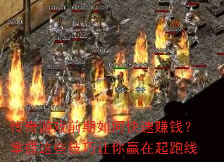 传奇游戏前期如何快速赚钱?掌握这些技巧让你赢在起跑线 传奇游戏前期如何快速赚钱?掌握这些技巧让你赢在起跑线