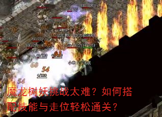 魔龙树妖挑战太难?如何搭配技能与走位轻松通关? 魔龙树妖挑战太难?如何搭配技能与走位轻松通关?