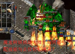 魔龙树妖挑战太难?如何搭配技能与走位轻松通关? 魔龙树妖挑战太难?如何搭配技能与走位轻松通关?