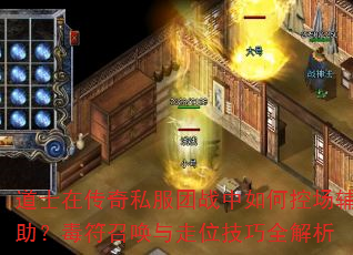 道士在传奇私服团战中如何控场辅助?毒符召唤与走位技巧全解析 道士在传奇私服团战中如何控场辅助?毒符召唤与走位技巧全解析