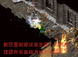 新区签到即送鉴定符?如何高效提升装备战力技巧分享? 新区签到即送鉴定符?如何高效提升装备战力技巧分享?