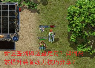 新区签到即送鉴定符?如何高效提升装备战力技巧分享? 新区签到即送鉴定符?如何高效提升装备战力技巧分享?