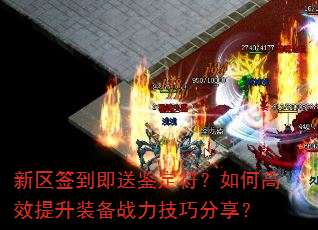 新区签到即送鉴定符?如何高效提升装备战力技巧分享? 新区签到即送鉴定符?如何高效提升装备战力技巧分享?