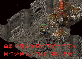 单职业迷失传奇地下跑丝任务如何快速通关?有哪些实用技巧? 单职业迷失传奇地下跑丝任务如何快速通关?有哪些实用技巧?