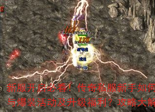 新服开启必看!传奇私服新手如何快速参与爆装活动及升级福利?攻略大解析! 新服开启必看!传奇私服新手如何快速参与爆装活动及升级福利?攻略大解析!