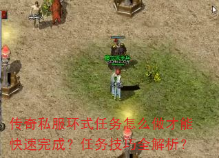 传奇私服环式任务怎么做才能快速完成?任务技巧全解析? 传奇私服环式任务怎么做才能快速完成?任务技巧全解析?