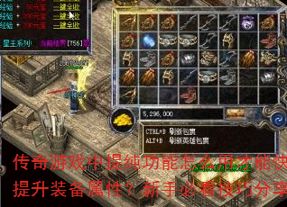 传奇游戏中提纯功能怎么用才能快速提升装备属性?新手必看技巧分享 传奇游戏中提纯功能怎么用才能快速提升装备属性?新手必看技巧分享