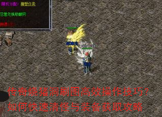 传奇烧猪洞刷图高效操作技巧?如何快速清怪与装备获取攻略 传奇烧猪洞刷图高效操作技巧?如何快速清怪与装备获取攻略