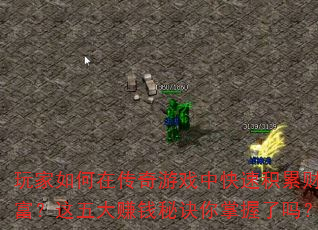 玩家如何在传奇游戏中快速积累财富?这五大赚钱秘诀你掌握了吗? 玩家如何在传奇游戏中快速积累财富?这五大赚钱秘诀你掌握了吗?