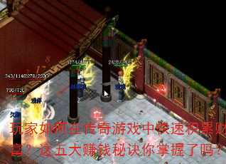 玩家如何在传奇游戏中快速积累财富?这五大赚钱秘诀你掌握了吗? 玩家如何在传奇游戏中快速积累财富?这五大赚钱秘诀你掌握了吗?