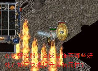 在传奇私服中合成首饰有哪些好处?如何快速提升装备属性? 在传奇私服中合成首饰有哪些好处?如何快速提升装备属性?