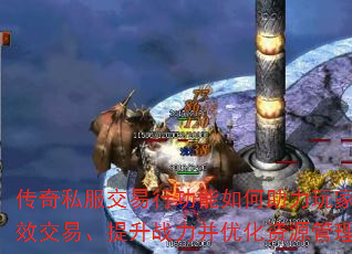 传奇私服交易行功能如何助力玩家高效交易、提升战力并优化资源管理? 传奇私服交易行功能如何助力玩家高效交易、提升战力并优化资源管理?
