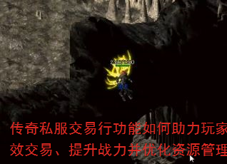 传奇私服交易行功能如何助力玩家高效交易、提升战力并优化资源管理? 传奇私服交易行功能如何助力玩家高效交易、提升战力并优化资源管理?