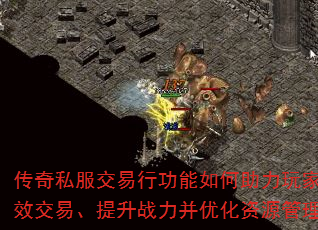 传奇私服交易行功能如何助力玩家高效交易、提升战力并优化资源管理? 传奇私服交易行功能如何助力玩家高效交易、提升战力并优化资源管理?