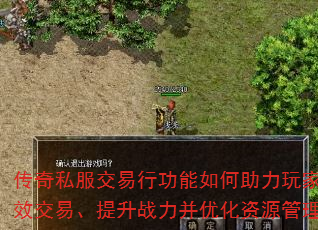 传奇私服交易行功能如何助力玩家高效交易、提升战力并优化资源管理? 传奇私服交易行功能如何助力玩家高效交易、提升战力并优化资源管理?